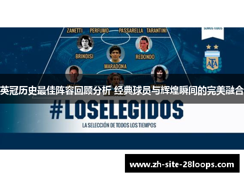 英冠历史最佳阵容回顾分析 经典球员与辉煌瞬间的完美融合 英冠历史最佳阵容回顾分析 经典球员与辉煌瞬间的完美融合