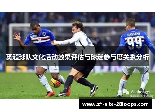 英超球队文化活动效果评估与球迷参与度关系分析 英超球队文化活动效果评估与球迷参与度关系分析
