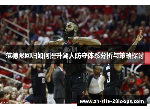 范德彪回归如何提升湖人防守体系分析与策略探讨 范德彪回归如何提升湖人防守体系分析与策略探讨