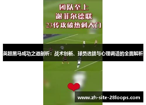 英超黑马成功之道剖析:战术创新、球员选拔与心理调适的全面解析 英超黑马成功之道剖析:战术创新、球员选拔与心理调适的全面解析