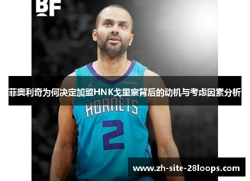 菲奥利奇为何决定加盟HNK戈里察背后的动机与考虑因素分析 菲奥利奇为何决定加盟HNK戈里察背后的动机与考虑因素分析