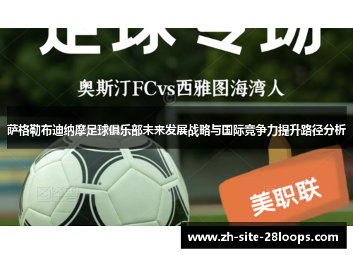萨格勒布迪纳摩足球俱乐部未来发展战略与国际竞争力提升路径分析 萨格勒布迪纳摩足球俱乐部未来发展战略与国际竞争力提升路径分析