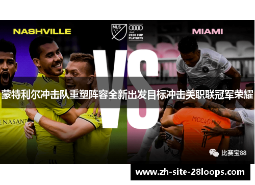 蒙特利尔冲击队重塑阵容全新出发目标冲击美职联冠军荣耀 蒙特利尔冲击队重塑阵容全新出发目标冲击美职联冠军荣耀