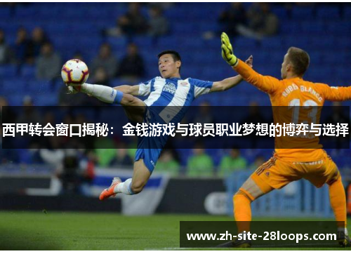 西甲转会窗口揭秘:金钱游戏与球员职业梦想的博弈与选择 西甲转会窗口揭秘:金钱游戏与球员职业梦想的博弈与选择