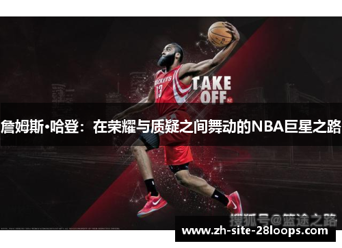 詹姆斯·哈登:在荣耀与质疑之间舞动的NBA巨星之路 詹姆斯·哈登:在荣耀与质疑之间舞动的NBA巨星之路
