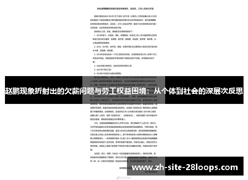 赵鹏现象折射出的欠薪问题与劳工权益困境:从个体到社会的深层次反思 赵鹏现象折射出的欠薪问题与劳工权益困境:从个体到社会的深层次反思