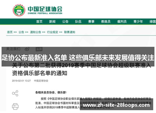 足协公布最新准入名单 这些俱乐部未来发展值得关注 足协公布最新准入名单 这些俱乐部未来发展值得关注