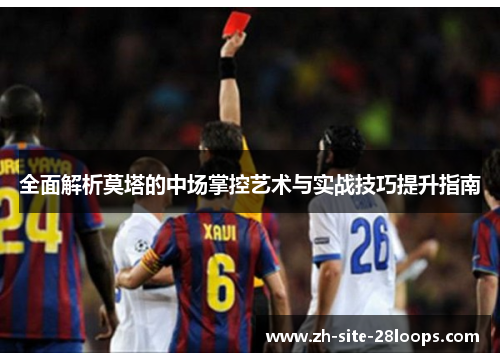 全面解析莫塔的中场掌控艺术与实战技巧提升指南 全面解析莫塔的中场掌控艺术与实战技巧提升指南