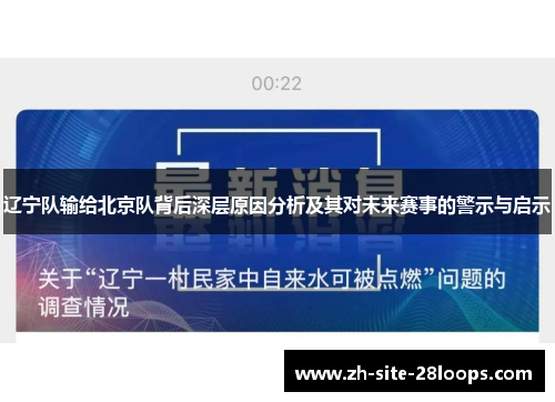 辽宁队输给北京队背后深层原因分析及其对未来赛事的警示与启示 辽宁队输给北京队背后深层原因分析及其对未来赛事的警示与启示