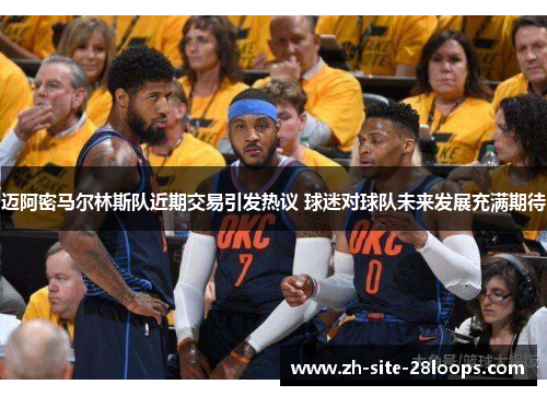 迈阿密马尔林斯队近期交易引发热议 球迷对球队未来发展充满期待 迈阿密马尔林斯队近期交易引发热议 球迷对球队未来发展充满期待