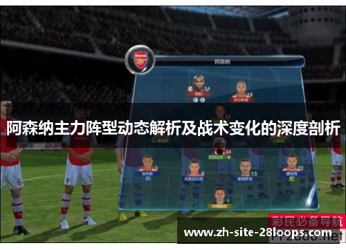 阿森纳主力阵型动态解析及战术变化的深度剖析 阿森纳主力阵型动态解析及战术变化的深度剖析