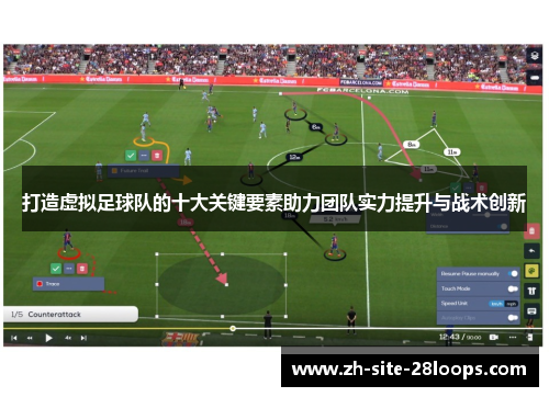 打造虚拟足球队的十大关键要素助力团队实力提升与战术创新 打造虚拟足球队的十大关键要素助力团队实力提升与战术创新