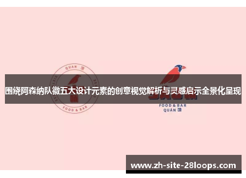 围绕阿森纳队徽五大设计元素的创意视觉解析与灵感启示全景化呈现 围绕阿森纳队徽五大设计元素的创意视觉解析与灵感启示全景化呈现