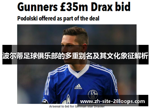 波尔蒂足球俱乐部的多重别名及其文化象征解析 波尔蒂足球俱乐部的多重别名及其文化象征解析