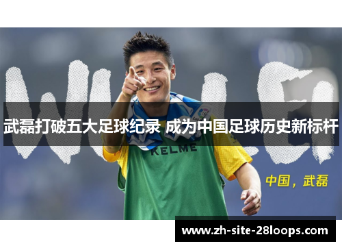 武磊打破五大足球纪录 成为中国足球历史新标杆 武磊打破五大足球纪录 成为中国足球历史新标杆