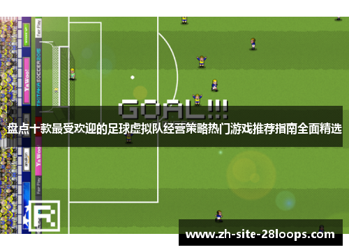 盘点十款最受欢迎的足球虚拟队经营策略热门游戏推荐指南全面精选 盘点十款最受欢迎的足球虚拟队经营策略热门游戏推荐指南全面精选
