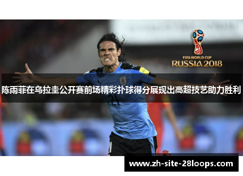 陈雨菲在乌拉圭公开赛前场精彩扑球得分展现出高超技艺助力胜利 陈雨菲在乌拉圭公开赛前场精彩扑球得分展现出高超技艺助力胜利