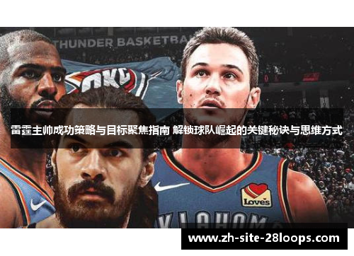 雷霆主帅成功策略与目标聚焦指南 解锁球队崛起的关键秘诀与思维方式 雷霆主帅成功策略与目标聚焦指南 解锁球队崛起的关键秘诀与思维方式