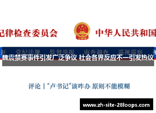 魏震禁赛事件引发广泛争议 社会各界反应不一引发热议 魏震禁赛事件引发广泛争议 社会各界反应不一引发热议