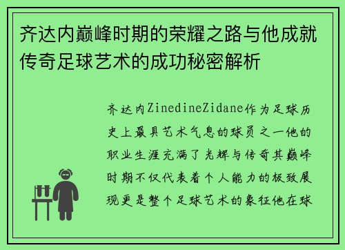 齐达内巅峰时期的荣耀之路与他成就传奇足球艺术的成功秘密解析 齐达内巅峰时期的荣耀之路与他成就传奇足球艺术的成功秘密解析