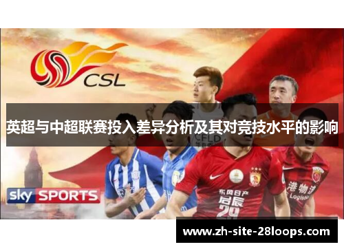 英超与中超联赛投入差异分析及其对竞技水平的影响 英超与中超联赛投入差异分析及其对竞技水平的影响