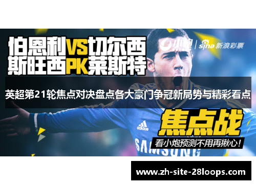 英超第21轮焦点对决盘点各大豪门争冠新局势与精彩看点