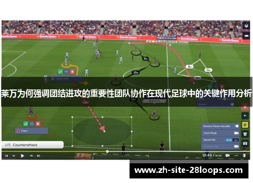 莱万为何强调团结进攻的重要性团队协作在现代足球中的关键作用分析 莱万为何强调团结进攻的重要性团队协作在现代足球中的关键作用分析