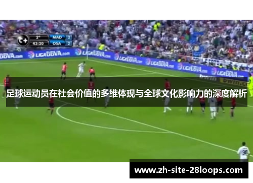 足球运动员在社会价值的多维体现与全球文化影响力的深度解析 足球运动员在社会价值的多维体现与全球文化影响力的深度解析