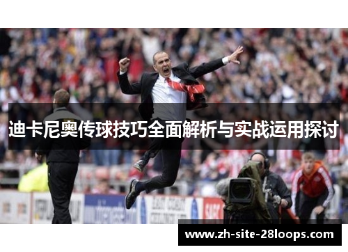 迪卡尼奥传球技巧全面解析与实战运用探讨