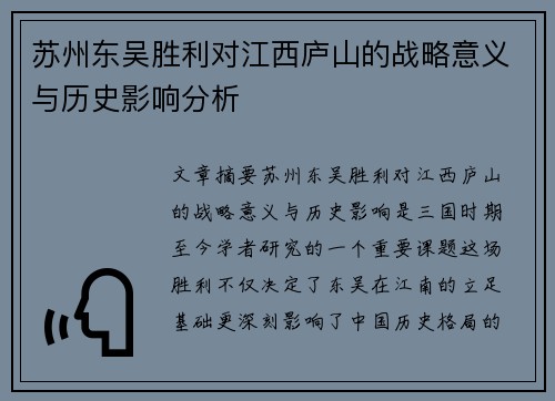 苏州东吴胜利对江西庐山的战略意义与历史影响分析 苏州东吴胜利对江西庐山的战略意义与历史影响分析