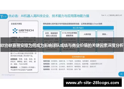 欧协联赛程安排为何成为影响球队成绩与商业价值的关键因素深度分析