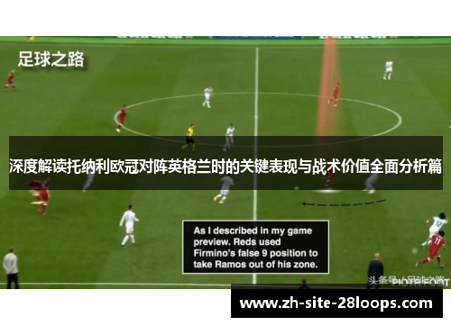 深度解读托纳利欧冠对阵英格兰时的关键表现与战术价值全面分析篇