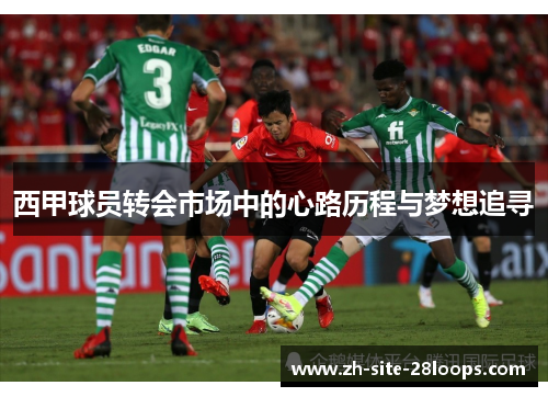 西甲球员转会市场中的心路历程与梦想追寻