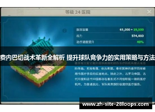 费内巴切战术革新全解析 提升球队竞争力的实用策略与方法 费内巴切战术革新全解析 提升球队竞争力的实用策略与方法