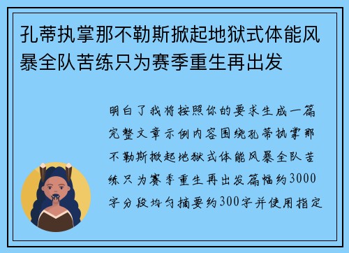 孔蒂执掌那不勒斯掀起地狱式体能风暴全队苦练只为赛季重生再出发