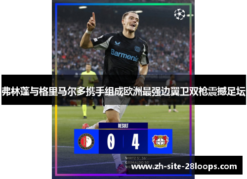 弗林蓬与格里马尔多携手组成欧洲最强边翼卫双枪震撼足坛