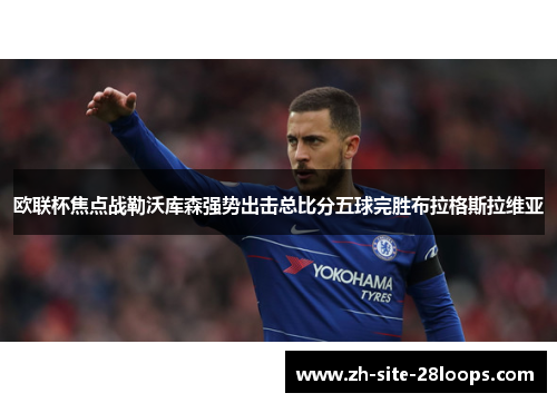 欧联杯焦点战勒沃库森强势出击总比分五球完胜布拉格斯拉维亚 欧联杯焦点战勒沃库森强势出击总比分五球完胜布拉格斯拉维亚