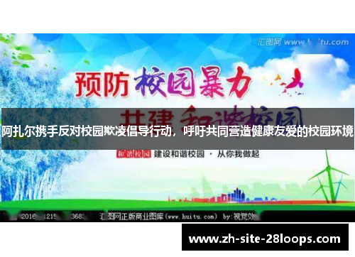 阿扎尔携手反对校园欺凌倡导行动,呼吁共同营造健康友爱的校园环境 阿扎尔携手反对校园欺凌倡导行动,呼吁共同营造健康友爱的校园环境