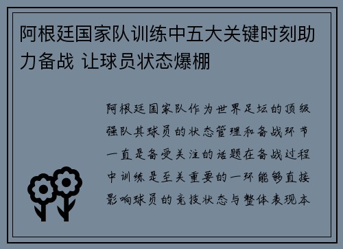 阿根廷国家队训练中五大关键时刻助力备战 让球员状态爆棚 阿根廷国家队训练中五大关键时刻助力备战 让球员状态爆棚