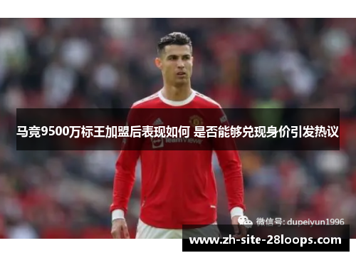马竞9500万标王加盟后表现如何 是否能够兑现身价引发热议 马竞9500万标王加盟后表现如何 是否能够兑现身价引发热议