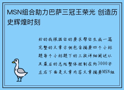 MSN组合助力巴萨三冠王荣光 创造历史辉煌时刻 MSN组合助力巴萨三冠王荣光 创造历史辉煌时刻