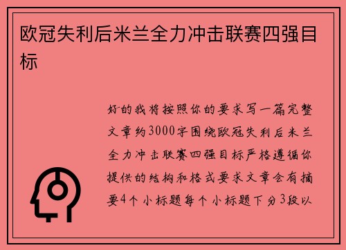 欧冠失利后米兰全力冲击联赛四强目标