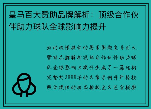 皇马百大赞助品牌解析：顶级合作伙伴助力球队全球影响力提升