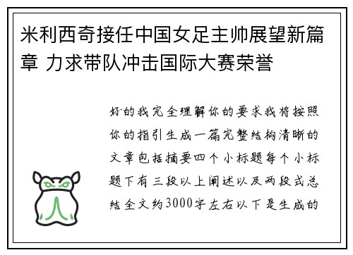 米利西奇接任中国女足主帅展望新篇章 力求带队冲击国际大赛荣誉