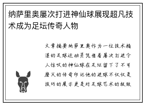 纳萨里奥屡次打进神仙球展现超凡技术成为足坛传奇人物