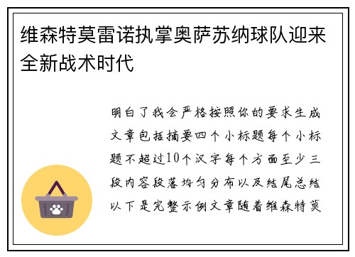 维森特莫雷诺执掌奥萨苏纳球队迎来全新战术时代