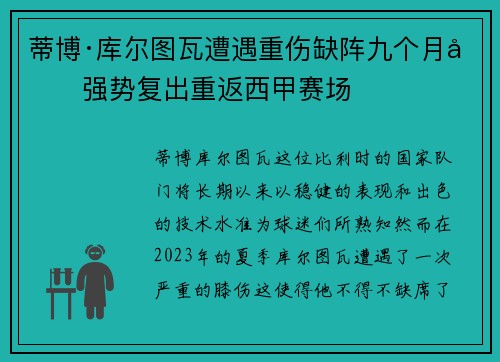 蒂博·库尔图瓦遭遇重伤缺阵九个月后强势复出重返西甲赛场