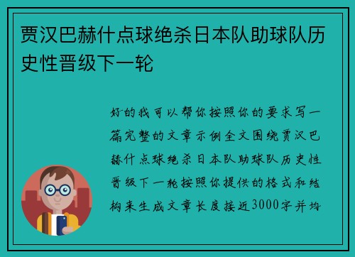 贾汉巴赫什点球绝杀日本队助球队历史性晋级下一轮