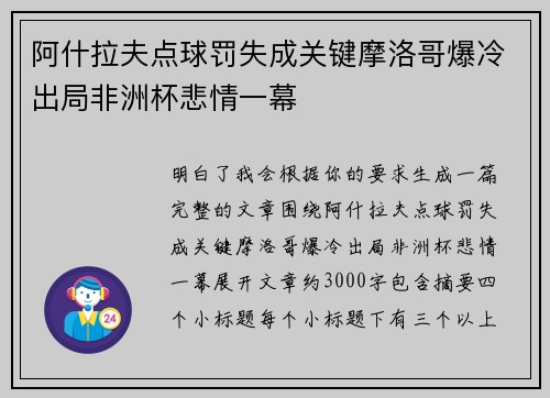 阿什拉夫点球罚失成关键摩洛哥爆冷出局非洲杯悲情一幕