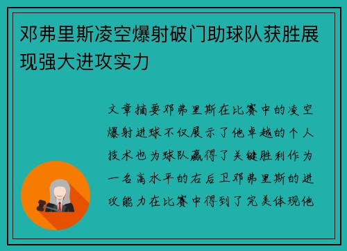 邓弗里斯凌空爆射破门助球队获胜展现强大进攻实力